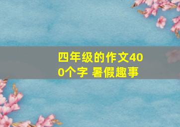 四年级的作文400个字 暑假趣事